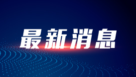 中国人民的好朋友为了友谊跨越山海