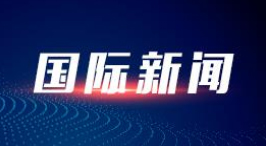 奥地利外长赖辛格将访华